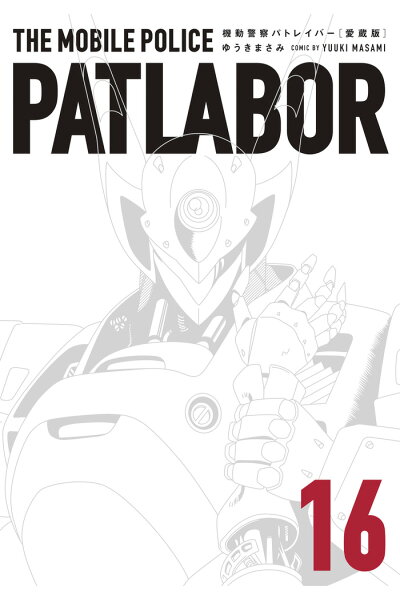 愛蔵版機動警察パトレイバー 16ダウンロード Dl Rar Zip Torrent 日本漫画帳 Rarer Torrenter漫画帳 愛蔵版機動警察パトレイバー 16ダウンロード Dl Rar Zip Torrent 日本漫画帳 Rarer Torrenter漫画帳